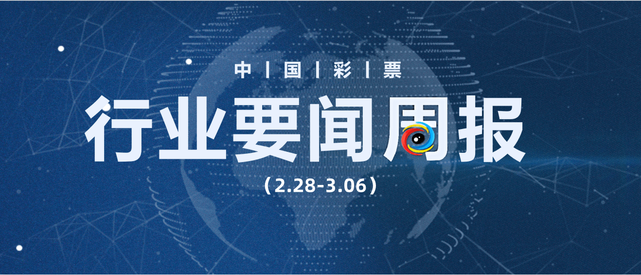 彩票行业要闻周报：双色球头奖连续2期井喷